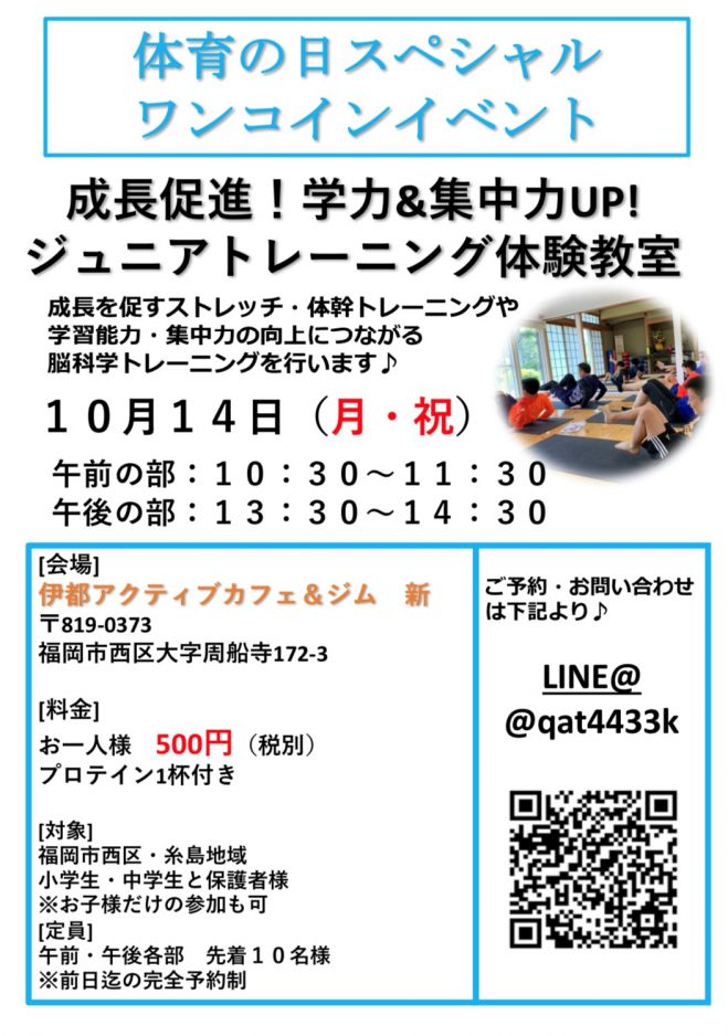 体育の日スペシャルワンコインイベント 19年10月14日 福岡県 こくちーずプロ