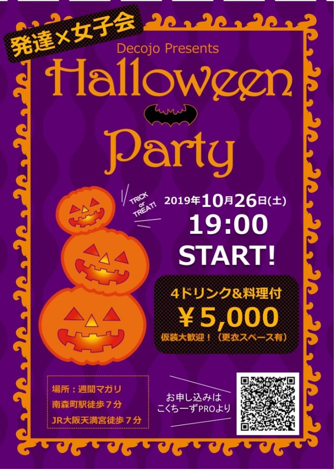 発達 女子会 ハロウィンパーティby Decojo 19年10月26日 大阪府 こくちーずプロ