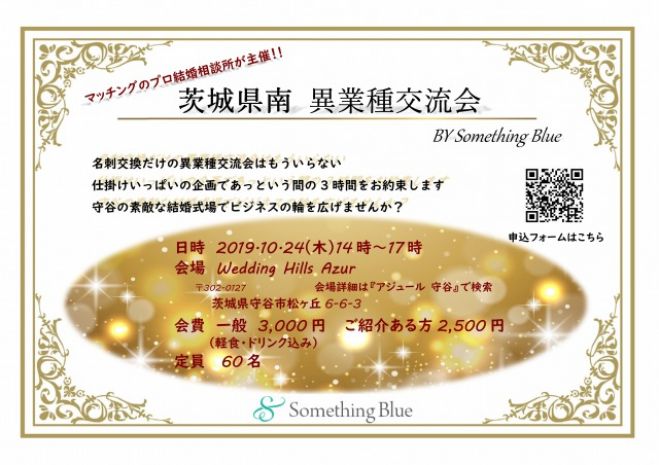 茨城県南 異業種交流会 Byサムシング ブルー 19年10月24日 茨城県 こくちーずプロ