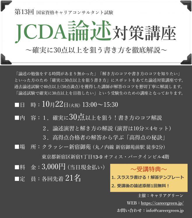 国家資格キャリアコンサルタント Jcda論述講座 19年10月22日 東京都 こくちーずプロ