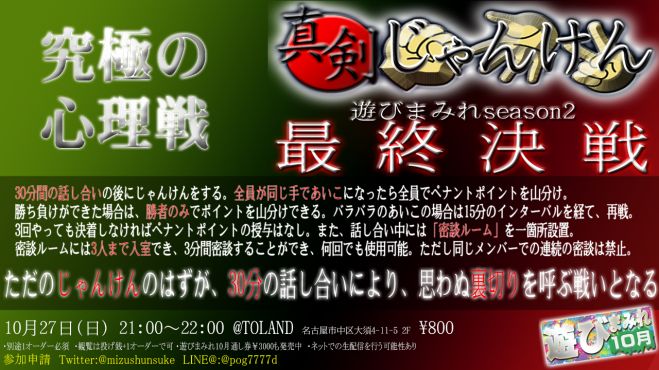 名古屋大須で初心者歓迎ライアーゲーム的心理戦 みんなで遊ぶ参加型イベント 真剣じゃんけん 遊びまみれ 19年10月27日 愛知県 こくちーずプロ