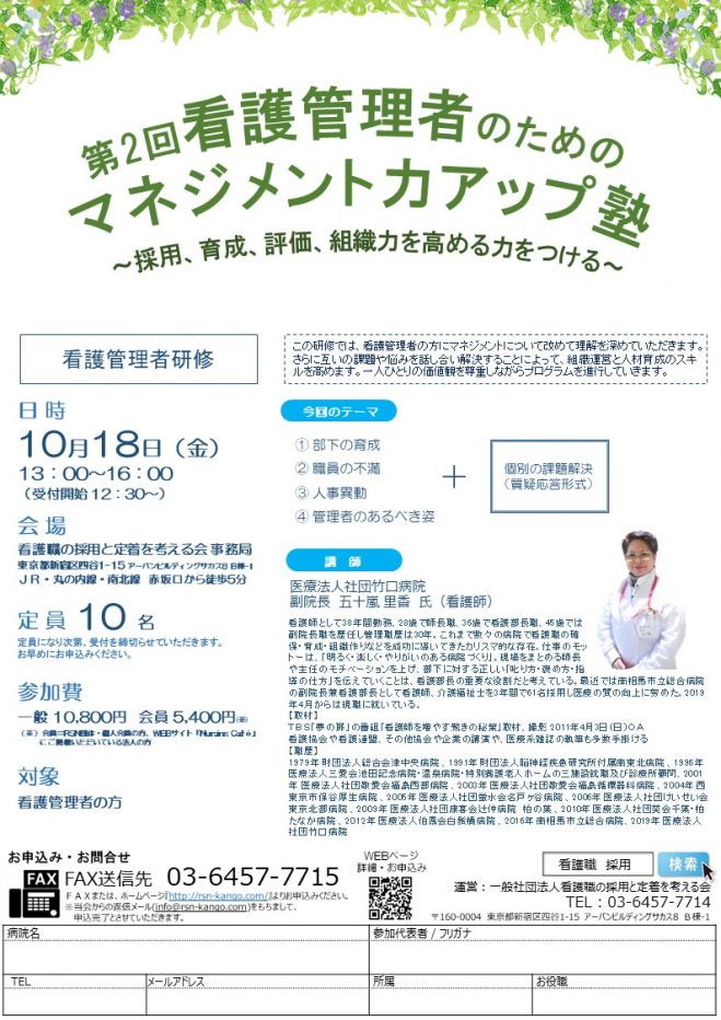 2019年10月18日（東京都）　第2回看護管理者のためのマネジメント力アップ塾　こくちーずプロ