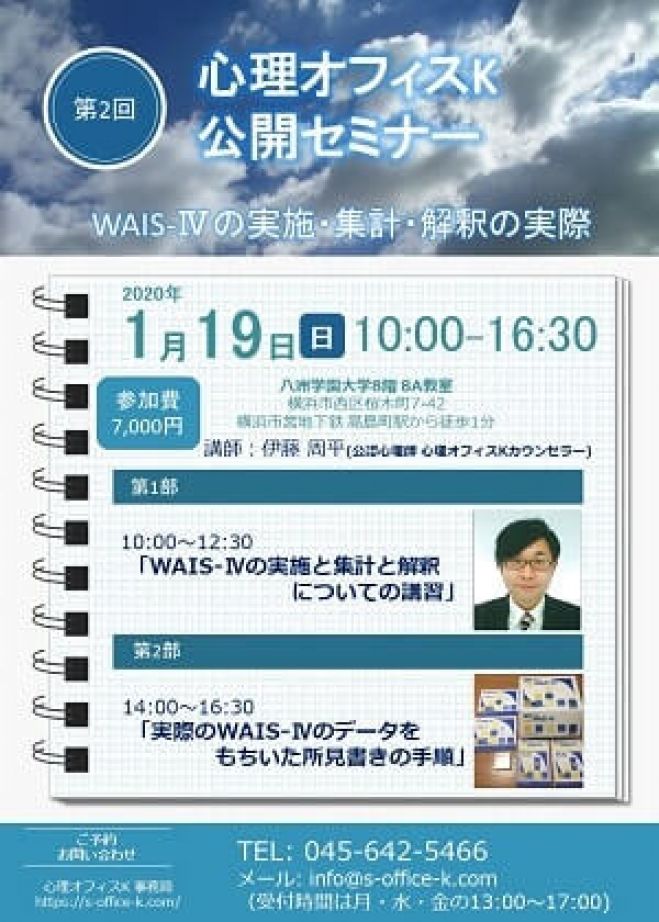 Wais 4の実施 集計 解釈の実際 2020年1月19日 神奈川県 こくちーずプロ