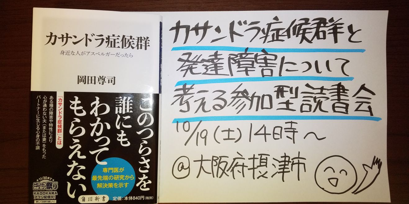 カサンドラ症候群と発達障害について考える参加型読書会 19年10月19日 大阪府 こくちーずプロ