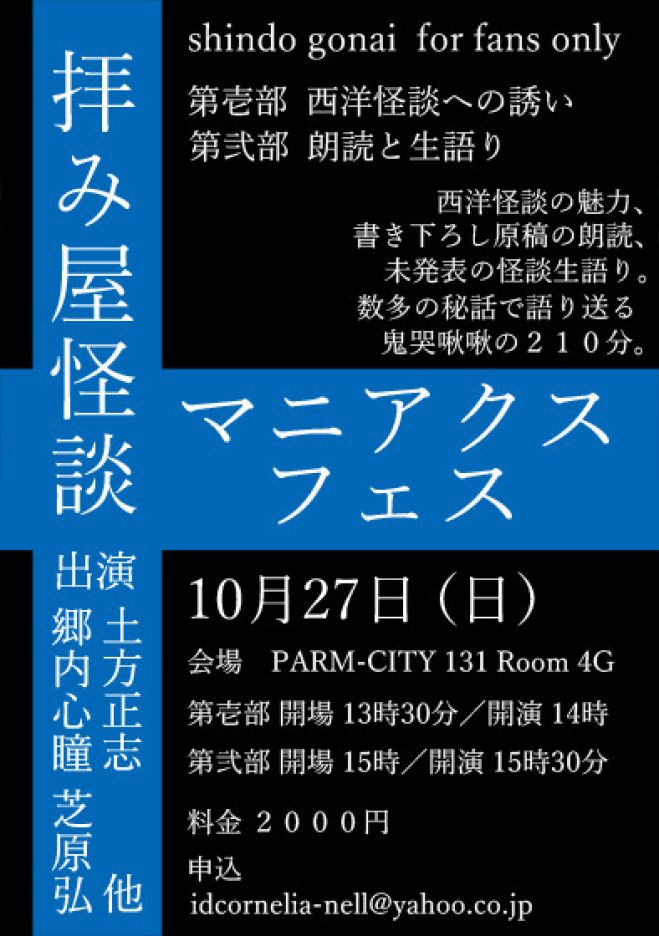 郷内心瞳 拝み屋怪談マニアクス フェス 19年10月27日 宮城県 こくちーずプロ