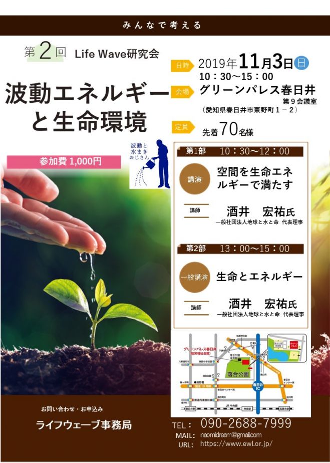 講演会】波動エネルギーと生命環境 2019年11月3日（愛知県） - こくち