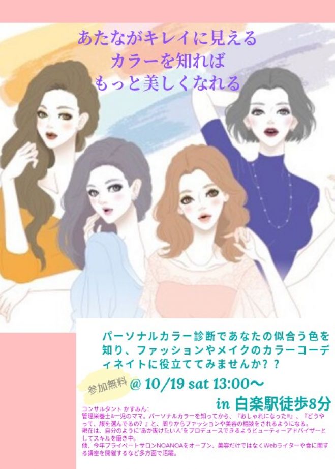 第6回 女子力向上委員会 無料パーソナルカラー診断 19年10月19日 神奈川県 こくちーずプロ