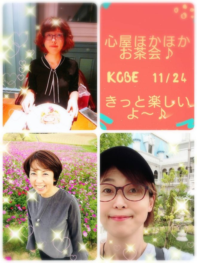 心屋ほかほかお茶会 19年11月24日 兵庫県 こくちーずプロ 心屋ほかほかお茶会 19年11月24日 兵庫県 こくちーずプロ