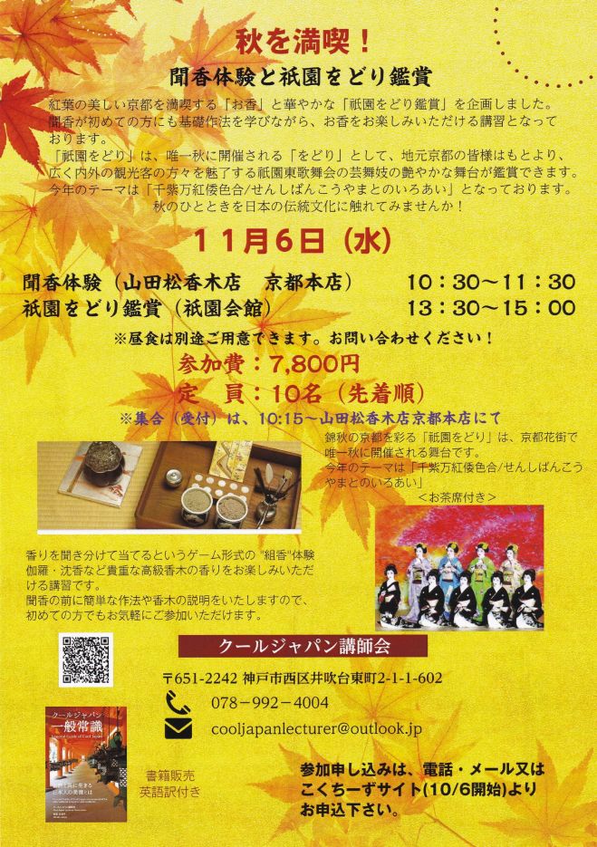 聞香体験 と 祇園をどり鑑賞 19年11月6日 京都府 こくちーずプロ