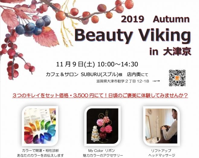 Beauty Viking In 大津京 カフェsuburu 19年11月9日 滋賀県 こくちーずプロ