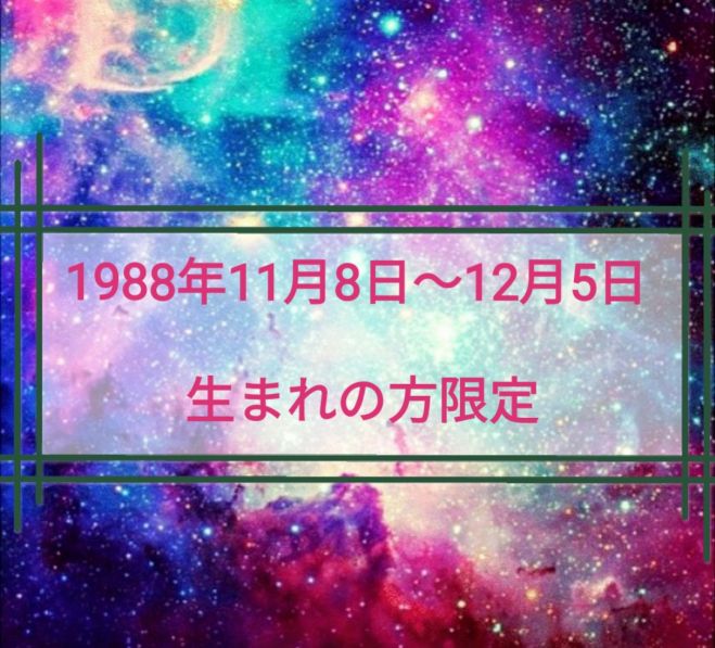 1988年11月8日 12月5日生まれの方限定 2019年10月14日 福岡県 こくちーずプロ