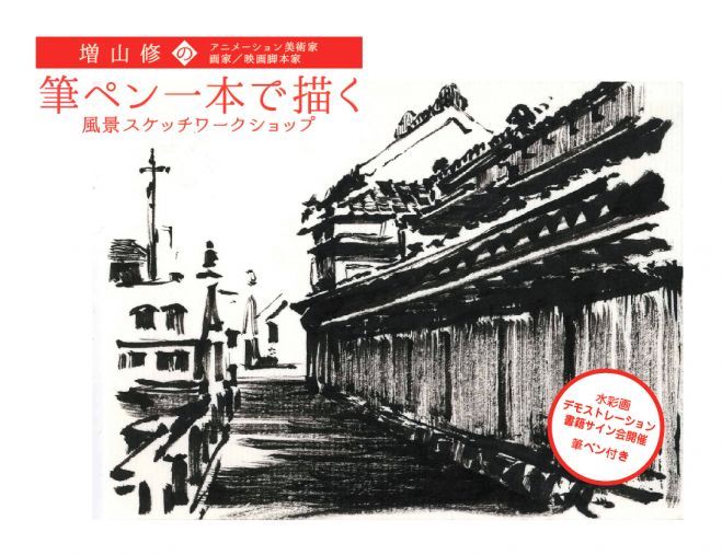 増山修の筆ペン一本で描く 風景スケッチワークショップ 懇親会付きコースあり 年2月24日 東京都 こくちーずプロ