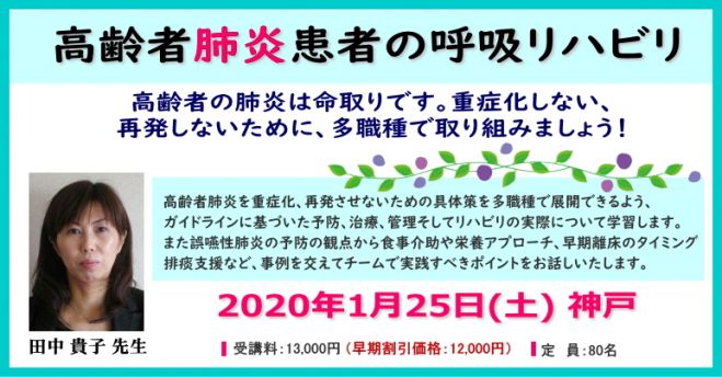 高齢者肺炎患者の呼吸リハビリ 2020年1月25日 兵庫県 こくちーずプロ