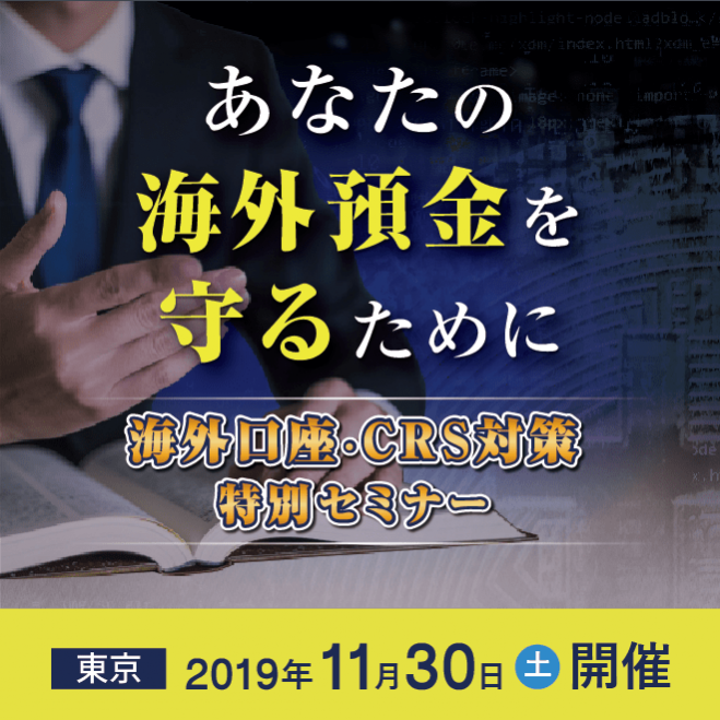 知れば知るほど得をする 海外口座 Crs対策特別セミナー 2019年11月30日 東京都 こくちーずプロ