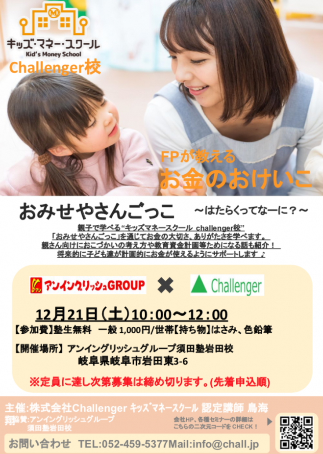 第1回 キッズマネースクールinアンイングリッシュ岩田校 19年12月21日 岐阜県 こくちーずプロ