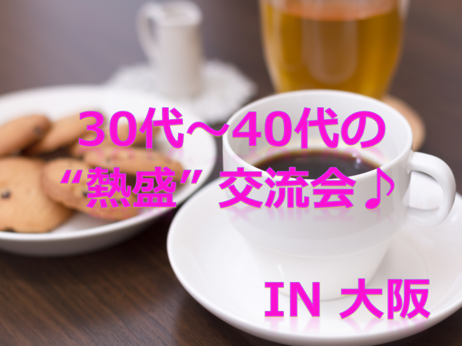 友達作り大阪40代 セミナー 勉強会 イベント こくちーずプロ