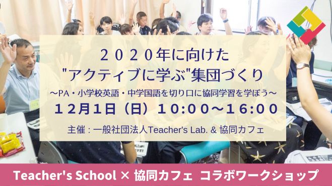 年に向けた アクティブに学ぶ 集団づくり Pa 小学校英語 中学国語を切り口に協同学習を学ぼう 19年12月1日 東京都 こくちーずプロ
