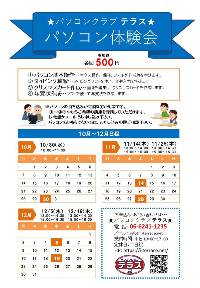 ワンコイン パソコン教室 パソコンのお悩みなんでもご相談ください 19年10月30日 大阪府 こくちーずプロ