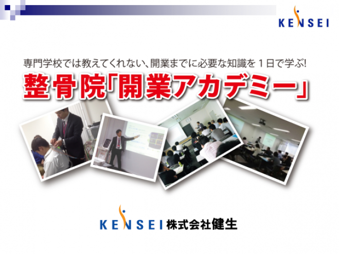東京 整骨院開業アカデミー開講 2019年11月10日 東京都 こくちーずプロ
