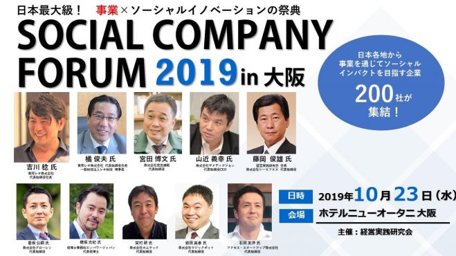 2019　2019年10月23日（大阪府）　日本最大級!!　Social　Company　Forum　@大阪　こくちーずプロ