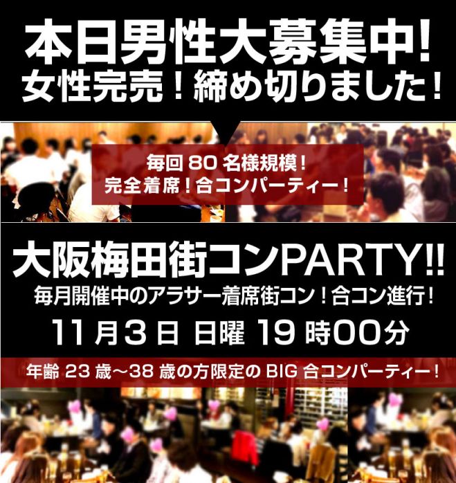 本日男性急募中です 11 3 日 大阪80名梅田街コンinロジック梅田店 23歳 38歳 19年11月3日 大阪府 こくちーずプロ