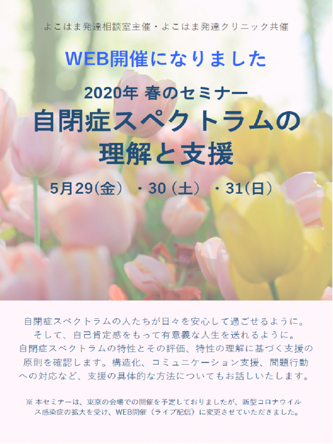 発達 協会 春の セミナー