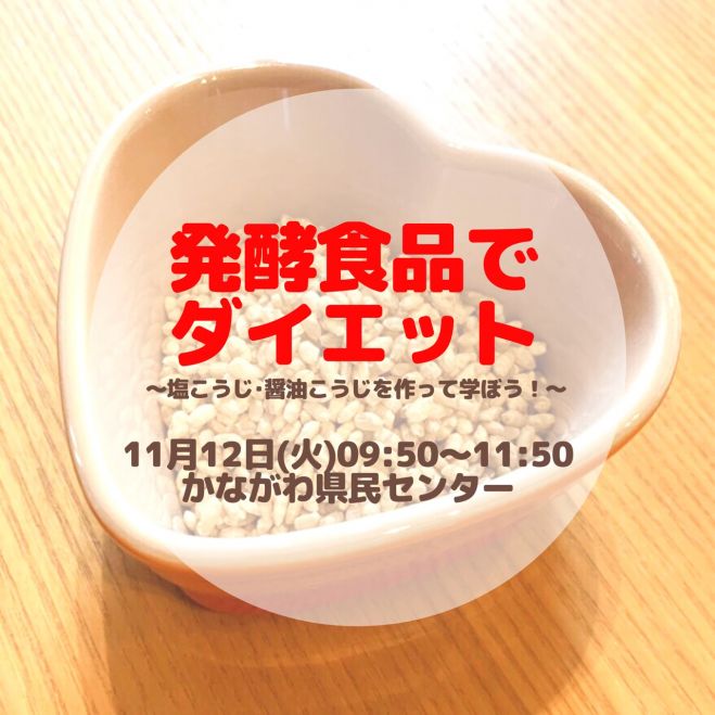 発酵食品でダイエット 塩こうじ 醤油こうじを作って学ぼう 19年11月12日 神奈川県 こくちーずプロ