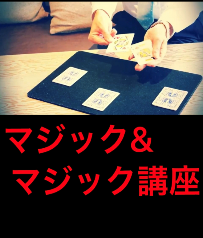 マジックショー 初心者マジック講座 19年10月29日 大阪府 こくちーずプロ マジックショー 初心者マジック講座 19年10月29日 大阪府 こくちーずプロ