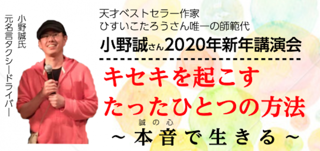 小野誠さん年新年講演会 年1月12日 年1月13日 東京都 こくちーずプロ