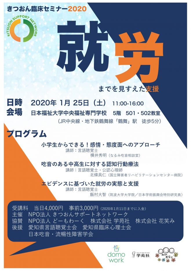 こくちーずプロ　きつおん臨床セミナー2020:就労までを見すえた支援　2020年1月25日（愛知県）