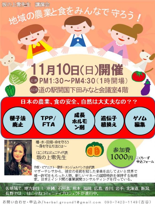 11 10 坂の上零 講演会in 静岡下田 地域の農業と 食の安全を守ろう 2019年11月10日 静岡県 こくちーずプロ
