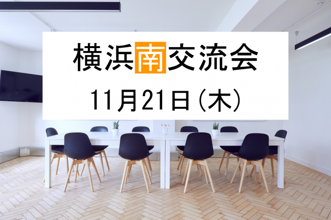 横浜南交流会 19年11月21日 神奈川県 こくちーずプロ 横浜南交流会 19年11月21日 神奈川県 こくちーずプロ