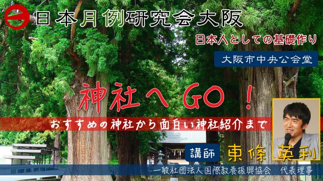 神社へgo 第35回日本月例研究会大阪 19年11月18日 大阪府 こくちーずプロ
