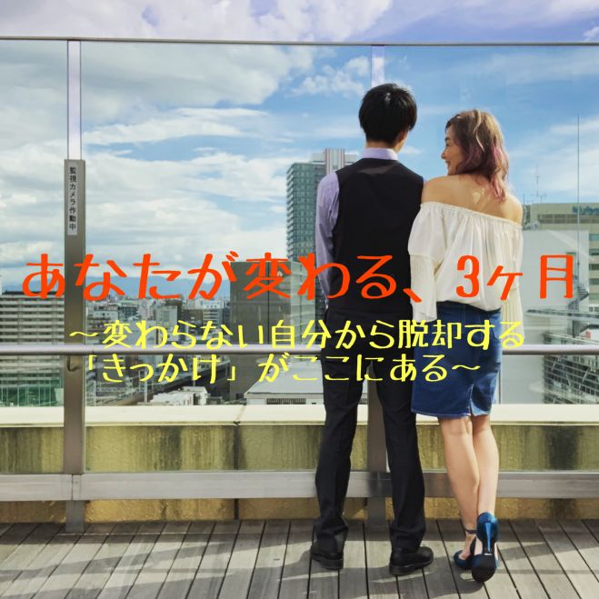 3ヶ月で変わらない自分から脱却 恋活 婚活トレーニング 19年11月9日 年1月25日 大阪府 こくちーずプロ