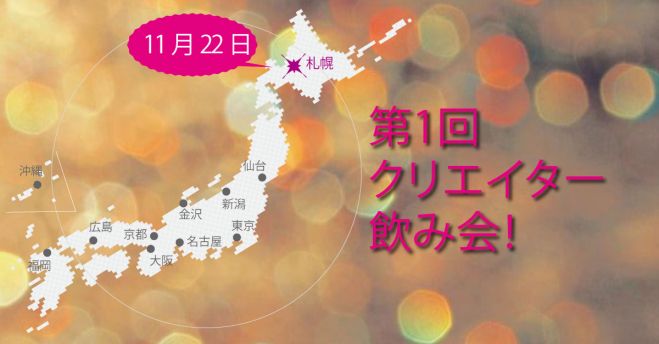 札幌発 第1回 クリエイター飲み会を開催いたします 19年11月22日 北海道 こくちーずプロ 札幌発 第1回 クリエイター飲み会を開催いたします 19年11月22日 北海道 こくちーずプロ
