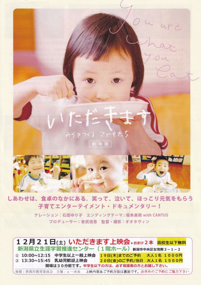 いただきます おまけ2本 乳幼児歓迎上映会 19年12月21日 新潟県 こくちーずプロ
