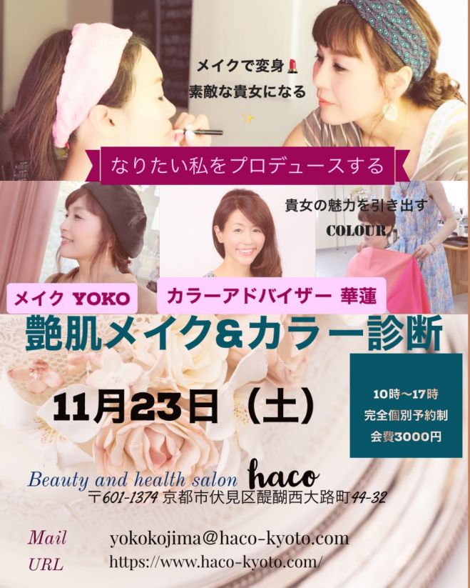 メイクとカラーで綺麗な自分に大変身 艶肌メイクとカラー診断会 19年11月23日 京都府 こくちーずプロ メイクとカラーで綺麗な自分に大変身 艶肌メイクとカラー診断会 19年11月23日 京都府 こくちーずプロ