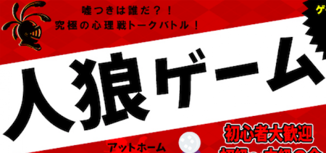 人狼初心者 中級者向け 大須で楽しむ人狼ゲーム交流会 ゲームを通じて自然と仲良くなれるイベント 19年11月4日 愛知県 こくちーずプロ