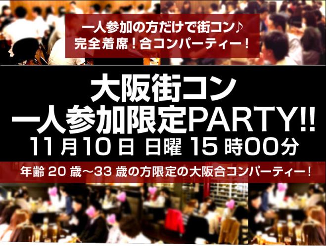 11 10 日 大阪街コン 一人参加限定合コンparty 完全着席 代 33歳の方 19年11月10日 大阪府 こくちーずプロ