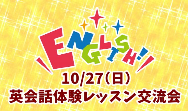 10 27 日 英会話体験レッスン交流会 19年10月27日 奈良県 こくちーずプロ