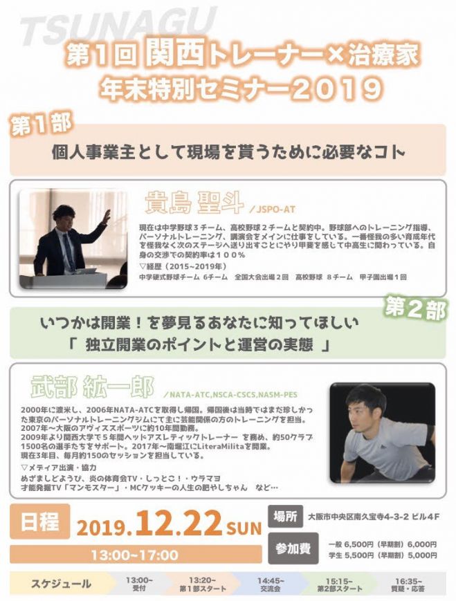 第1回 関西トレーナー 治療家 年末特別セミナー Tsunagu セミナー 交流会 懇親会 19年12月22日 大阪府 こくちーずプロ 第1回 関西トレーナー 治療家 年末特別セミナー Tsunagu セミナー 交流会 懇親会 19年12月22日 大阪府 こくちーずプロ