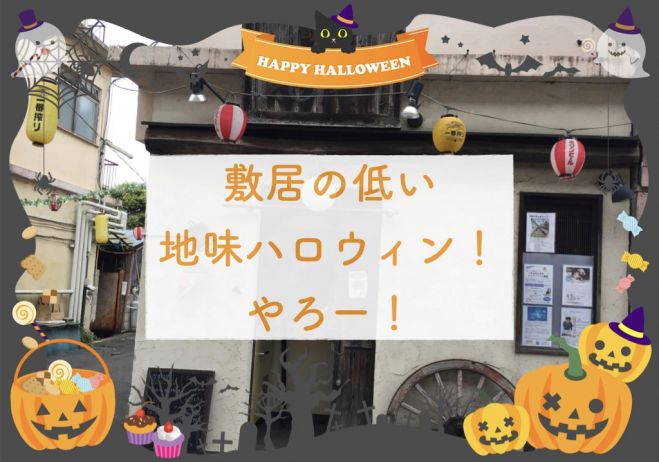 水戸発 地味ハロウィンやろー 19年10月30日 茨城県 こくちーずプロ 水戸発 地味ハロウィンやろー 19年10月30日 茨城県 こくちーずプロ