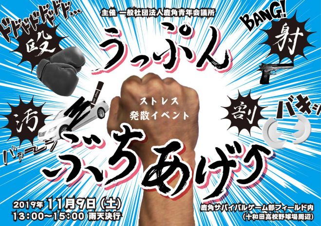 うっぷん ぶちあげ ストレス発散イベント 19年11月9日 秋田県 こくちーずプロ うっぷん ぶちあげ ストレス発散イベント 19年11月9日 秋田県 こくちーずプロ