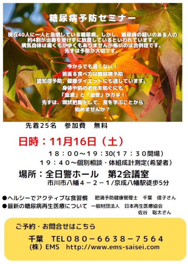 糖尿病予防セミナー 2019年11月16日 千葉県 こくちーずプロ