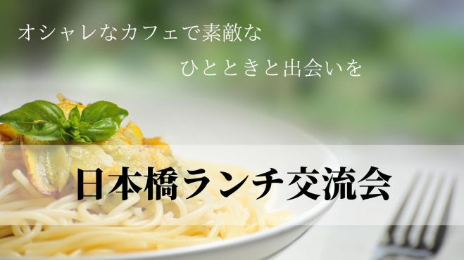 11 16 おしゃれカフェランチ交流会 日本橋 19年11月16日 東京都 こくちーずプロ