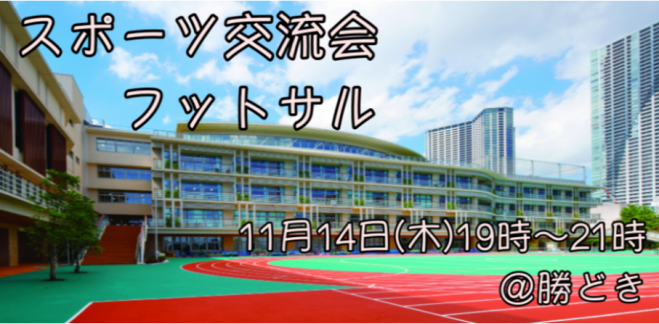 東京 スポーツ交流会 フットサル 得意 不得意関係なし みんなで楽しむスポーツ会 19年11月14日 東京都 こくちーずプロ 東京 スポーツ交流会 フットサル 得意 不得意関係なし みんなで楽しむスポーツ会 19年11月14日 東京都 こくちーずプロ