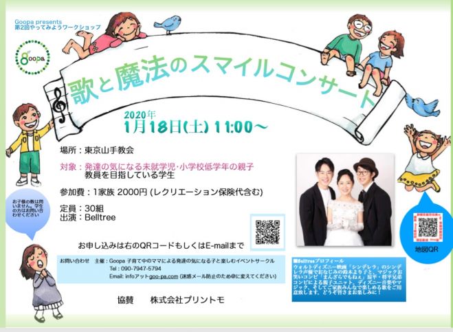 第2回やってみよう ワークショップ 歌と魔法のスマイルコンサート 年1月18日 東京都 こくちーずプロ