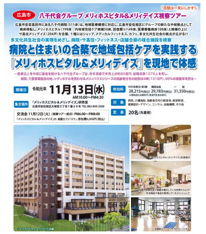 広島市 八千代会グループ メリィホスピタル メリィデイズ視察ツアー 19年11月13日 広島県 こくちーずプロ