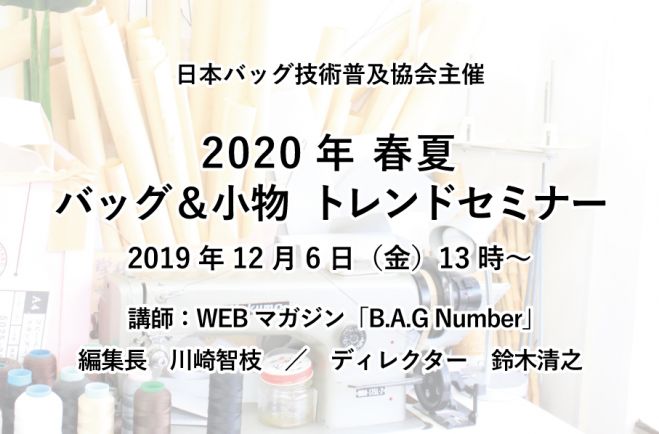 トレンドセミナー　2020年春夏　バッグ小物　2019年12月6日（東京都）　こくちーずプロ