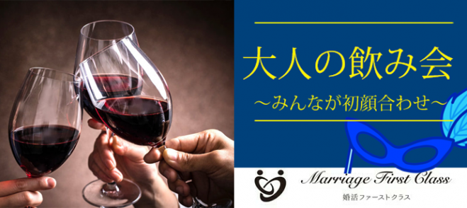 横浜 カップル続出 大人の飲み会イベントを開催します 19年11月23日 神奈川県 こくちーずプロ 横浜 カップル続出 大人の飲み会イベントを開催します 19年11月23日 神奈川県 こくちーずプロ